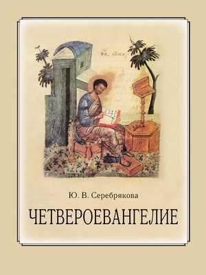 cover image of Четвероевангелие